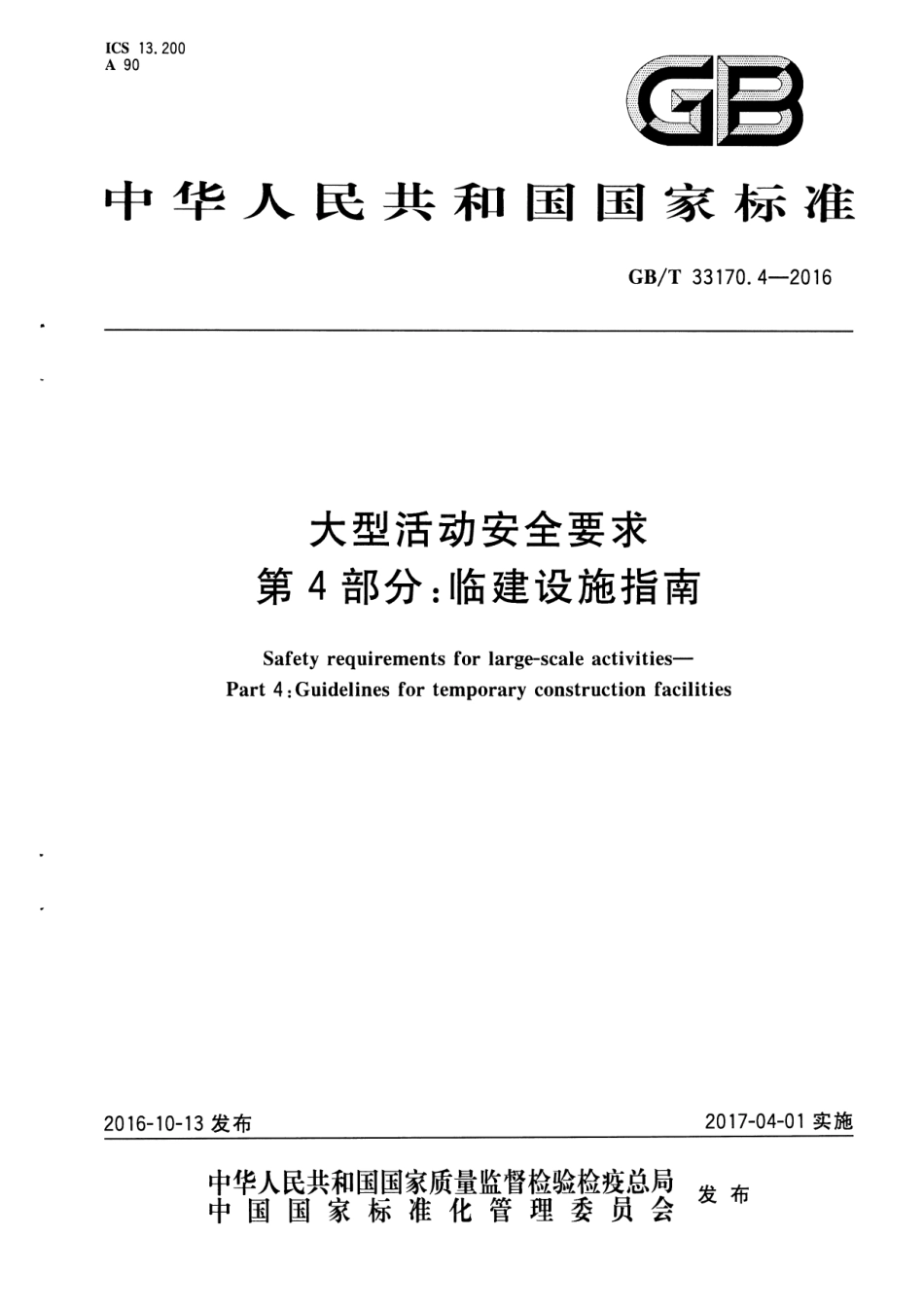 GBT 33170.4-2016 大型活动安全要求 第4部分：临建设施指南.pdf_第1页
