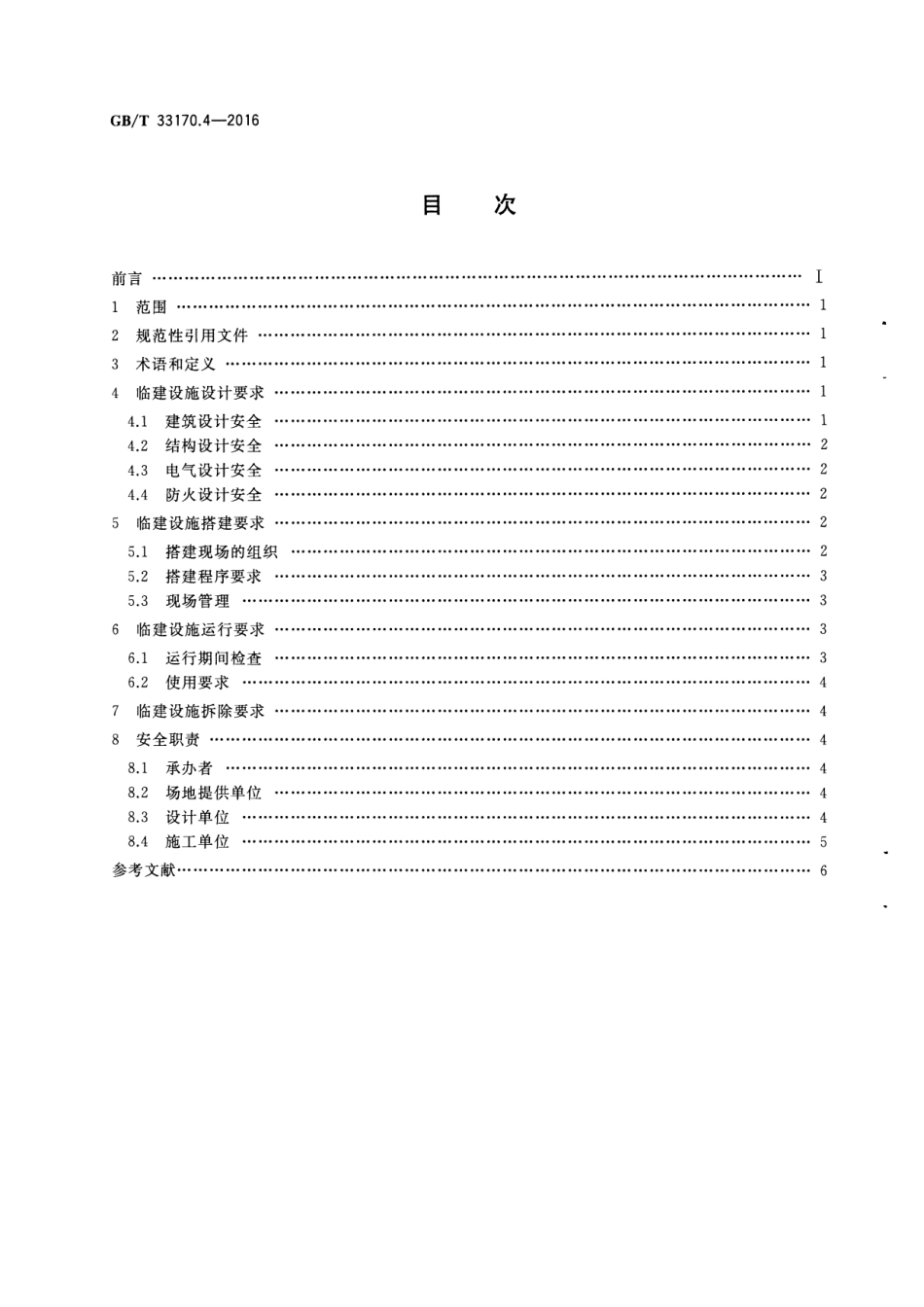 GBT 33170.4-2016 大型活动安全要求 第4部分：临建设施指南.pdf_第2页