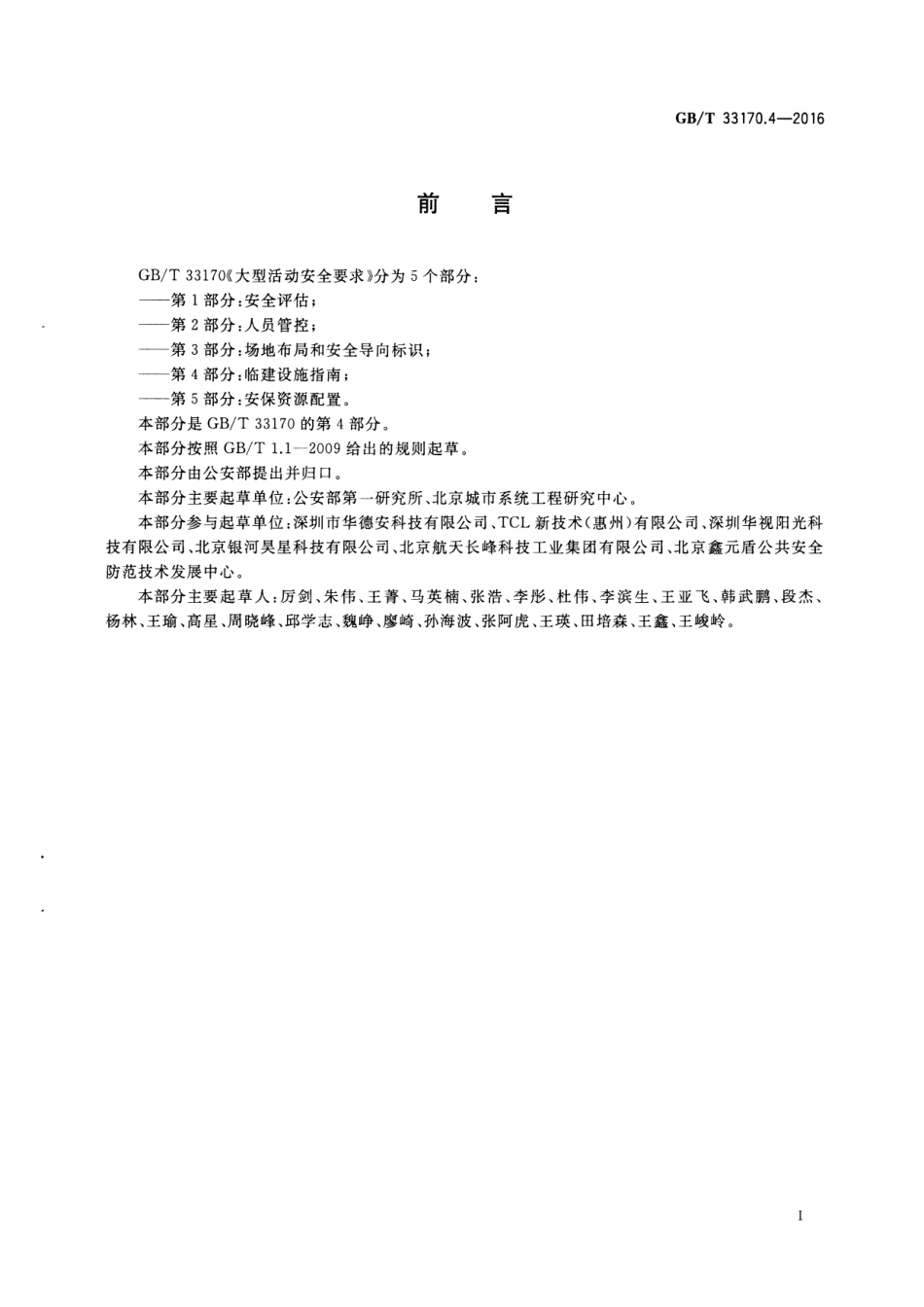 GBT 33170.4-2016 大型活动安全要求 第4部分：临建设施指南.pdf_第3页