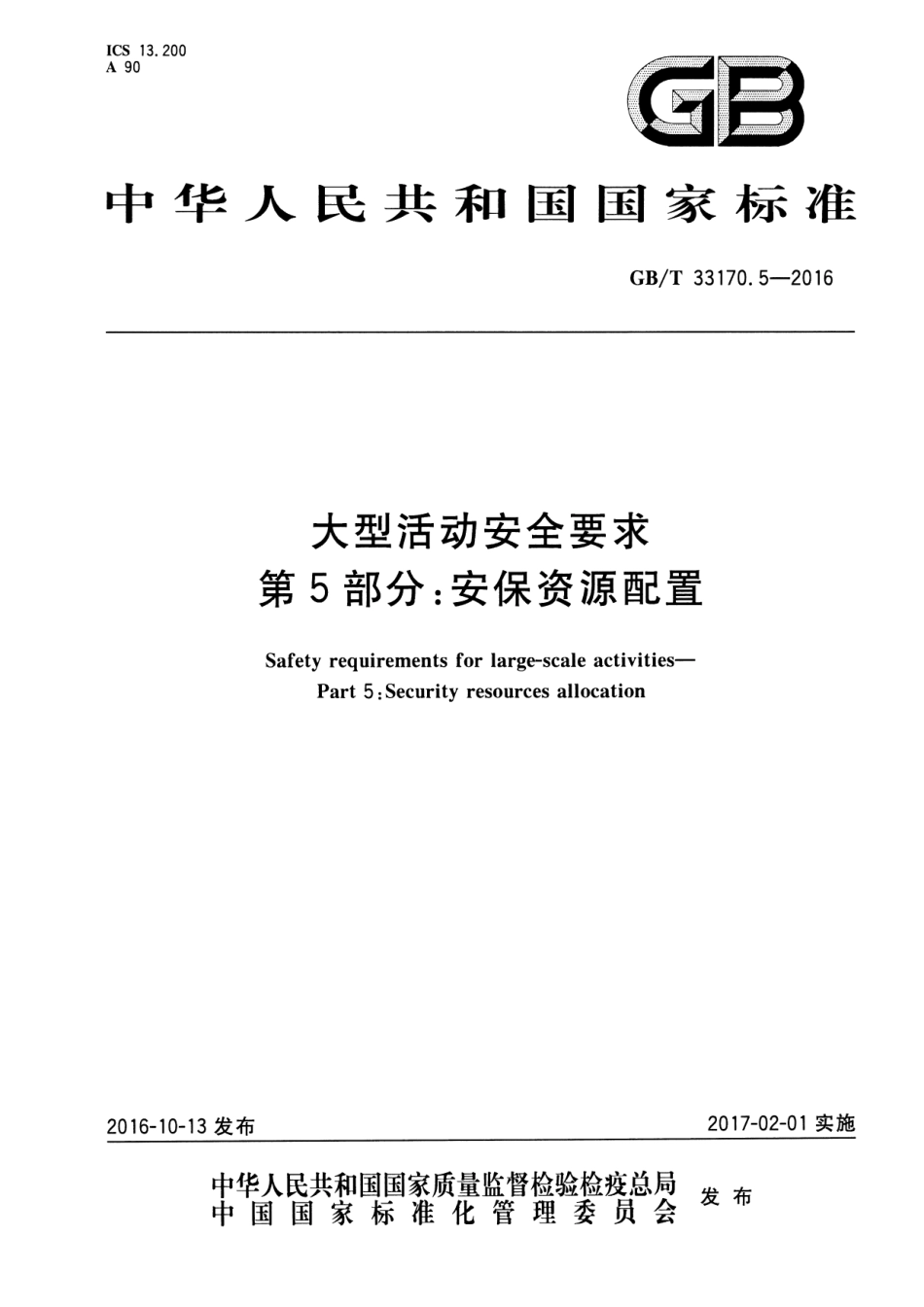 GBT 33170.5-2016 大型活动安全要求 第5部分：安保资源配置.pdf_第1页