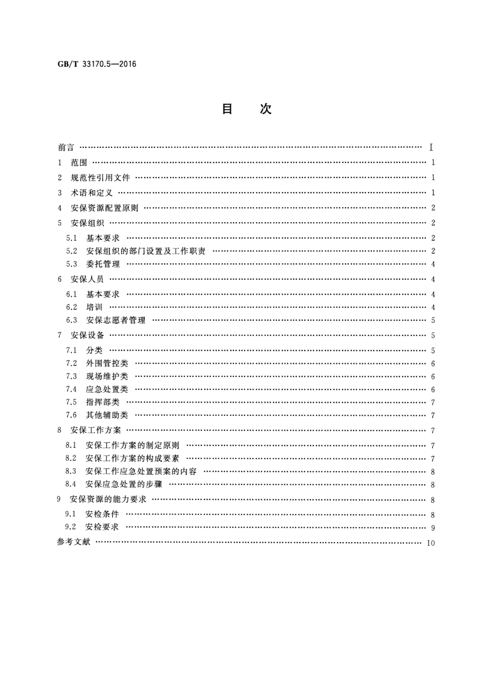 GBT 33170.5-2016 大型活动安全要求 第5部分：安保资源配置.pdf_第2页