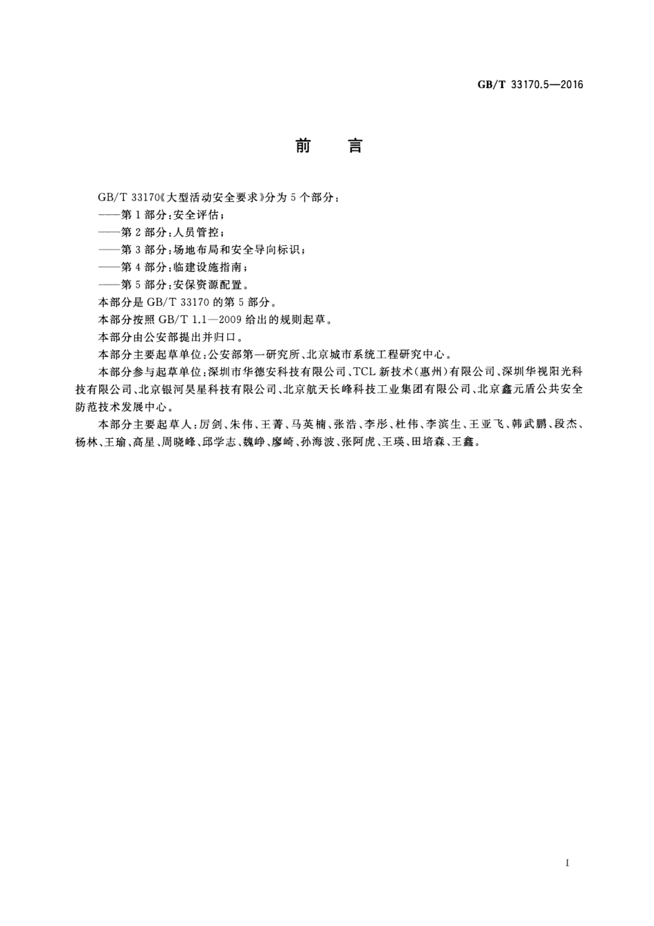 GBT 33170.5-2016 大型活动安全要求 第5部分：安保资源配置.pdf_第3页