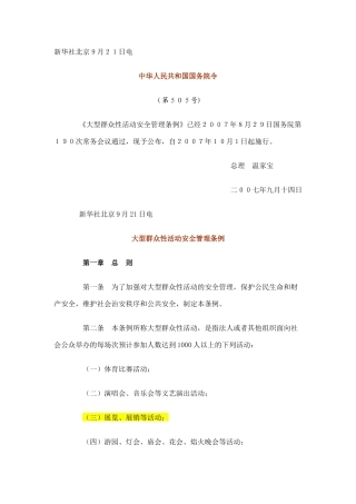 大型群众性活动安全管理条例(国务院)20100701(1).docx