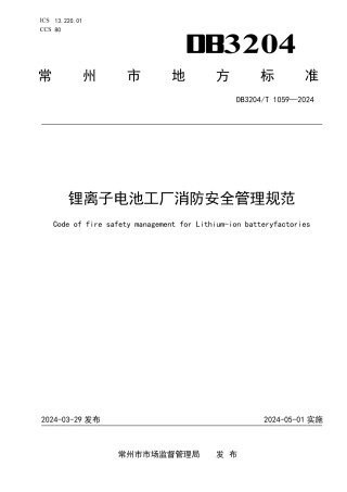 《锂离子电池工厂消防安全管理规范》.pdf