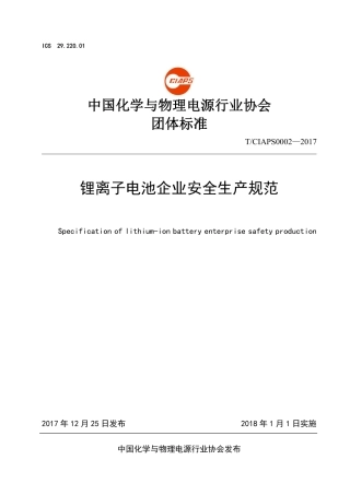 TCIAPS0002-2017 锂离子电池企业安全生产规范---.pdf