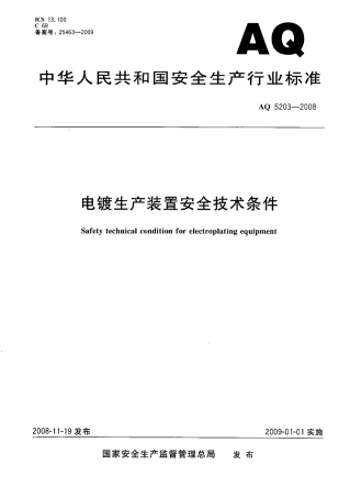 AQ 5203-2008 电镀生产装置安全技术条件.PDF