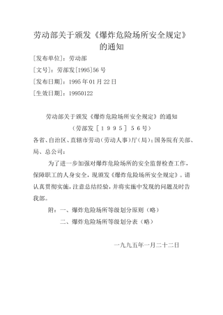 爆炸危险场所安全规定1995.doc