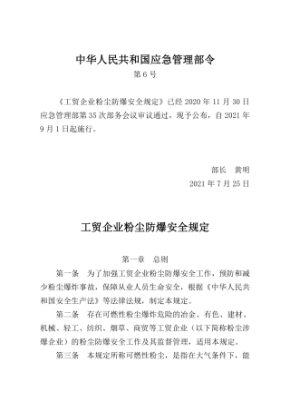工贸企业粉尘防爆安全规定2021.pdf