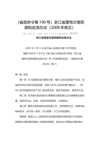 浙江省雷电灾害防御和应急办法（2008年修正）.docx