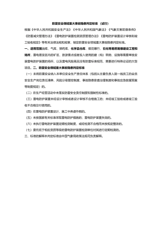 防雷安全领域重大事故隐患判定标准 （试行）2024.docx