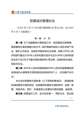 防雷减灾管理办法2025.pdf