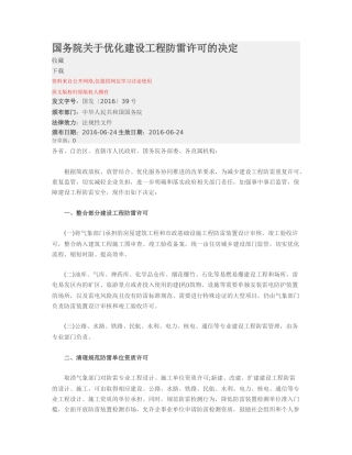 国务院关于优化建设工程防雷许可的决定2016.docx