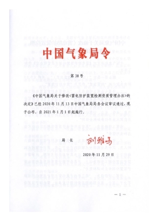 雷电防护装置检测资质管理办法2020.pdf