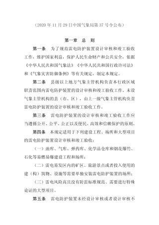 雷电防护装置设计审核和竣工验收规定2020.pdf