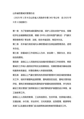 山东省防雷减灾管理办法2025.docx