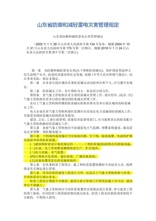 山东省防御和减轻雷电灾害管理规定2018.doc