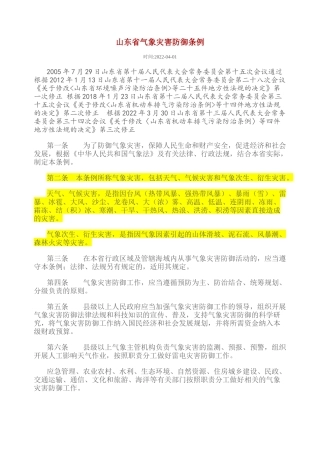 山东省气象灾害防御条例2022.docx