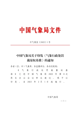 中国气象局关于印发《气象行政处罚裁量权基准》的通知.doc