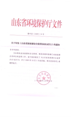鲁环发〔2009〕34号 001.jpg