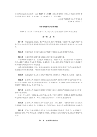山东省辐射污染防治条例.doc