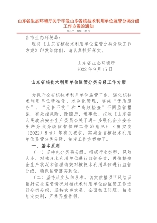 山东省核技术利用单位监管分类分级工作方案2022.docx