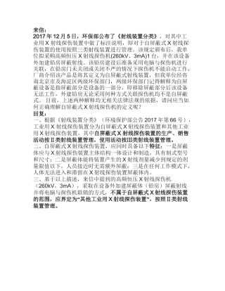 【官方答疑】《放射装置分类中对自屏蔽工业探伤机构的理解》2017.docx