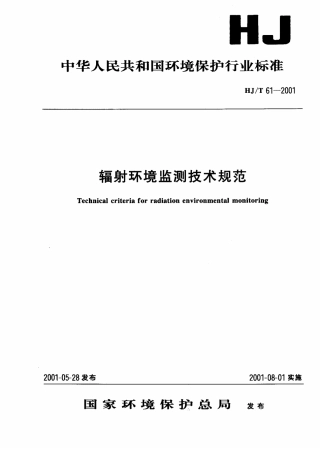 HJT 61-2001 辐射环境监测技术规范.pdf