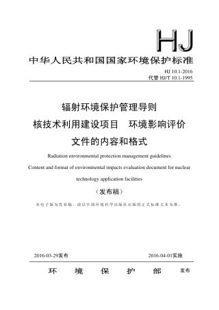 HJT10.1-2016核技术利用环评文件内容和格式.pdf