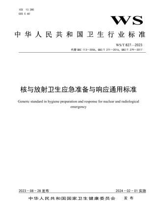 WST 827—2023  核与放射卫生应急准备与响应通用标准.pdf