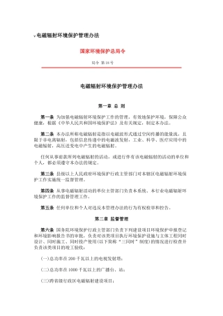 电磁辐射环境保护管理办法1997.docx