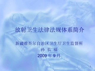 放射卫生法律法规体系简介.ppt