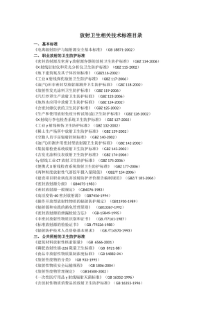放射卫生相关技术标准目录.docx
