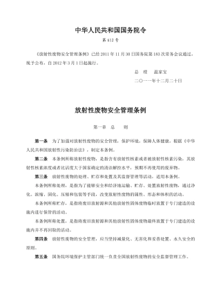 放射性废物安全管理条例.docx