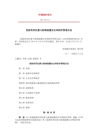 放射性同位素与射线装置安全和防护管理办法2011.docx