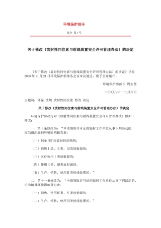 放射性同位素与射线装置安全许可管理办法2008修订.docx