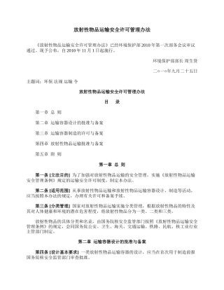 放射性物品运输安全许可管理办法2010.docx
