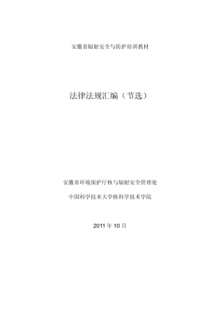 辐射法律法规汇编(印刷).pdf