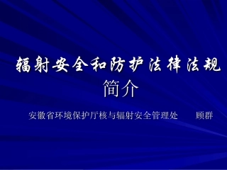 辐射法律法规汇总2011-11-28.ppt