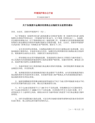 关于加强废旧金属回收熔炼企业辐射安全监管的通知2011.docx
