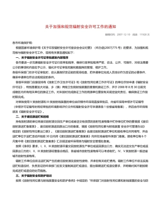 关于加强和规范辐射安全许可工作的通知2006.docx