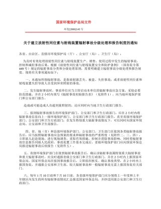 关于建立放射性同位素与射线装置辐射事故分级处理和报告制度的通知2006.docx
