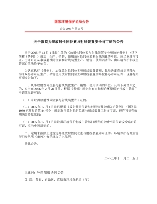 关于限期办理放射性同位素与射线装置安全许可证的公告.docx