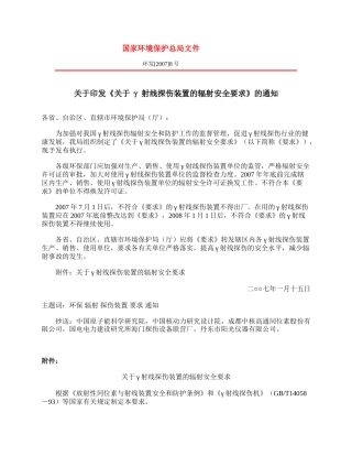关于印发《关于γ射线探伤装置的辐射安全要求》的通知2007.docx