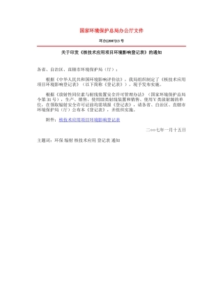 关于印发《核技术应用项目环境影响登记表》的通知2007.docx