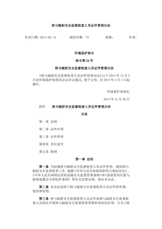 核与辐射安全监督检查人员证件管理办法.doc