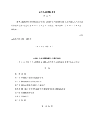 中华人民共和国放射性污染防治法.docx