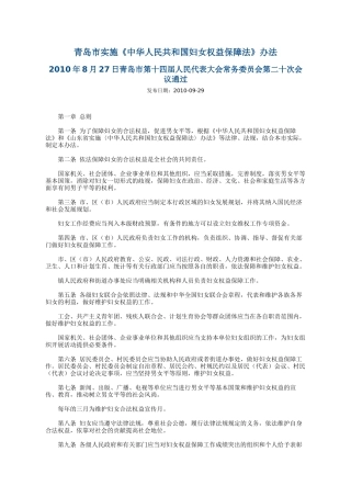 青岛市实施《中华人民共和国妇女权益保障法》办法2010.docx