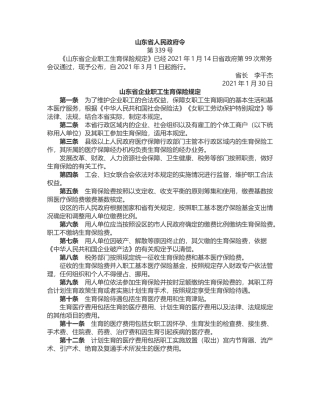 山东省企业职工生育保险规定2021.docx