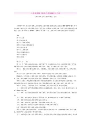 山东省实施《妇女权益保障法》办法2009.docx