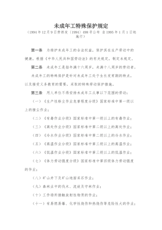 未成年工特殊保护规定1994.docx